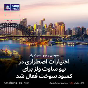 اختیارات اضطراری در نیو ساوت ولز برای کمبود سوخت فعال شد