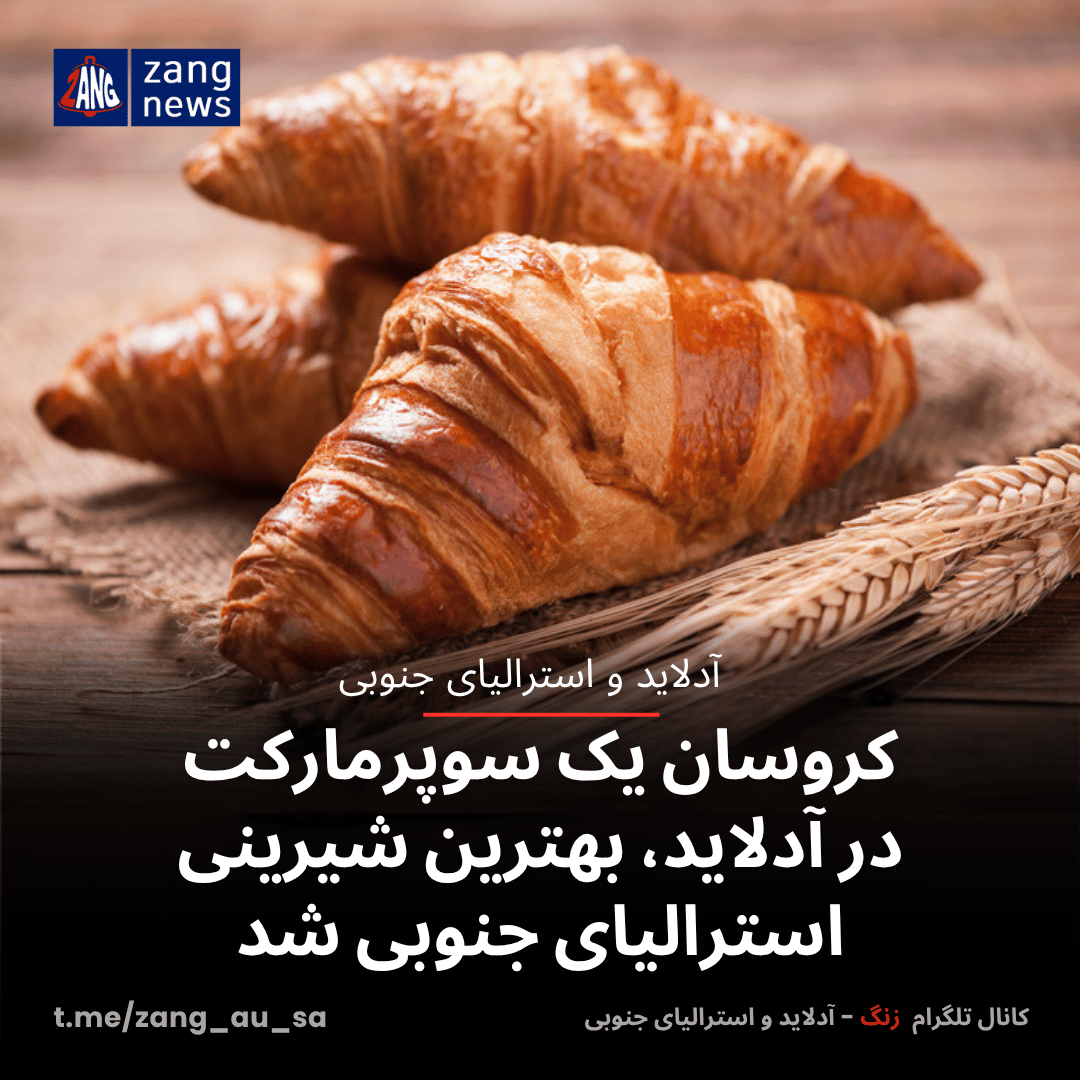 کروسان یک سوپرمارکت در آدلاید، بهترین شیرینی استرالیای جنوبی شد