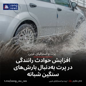 افزایش حوادث رانندگی در پرت به‌دنبال بارش‌های سنگین شبانه