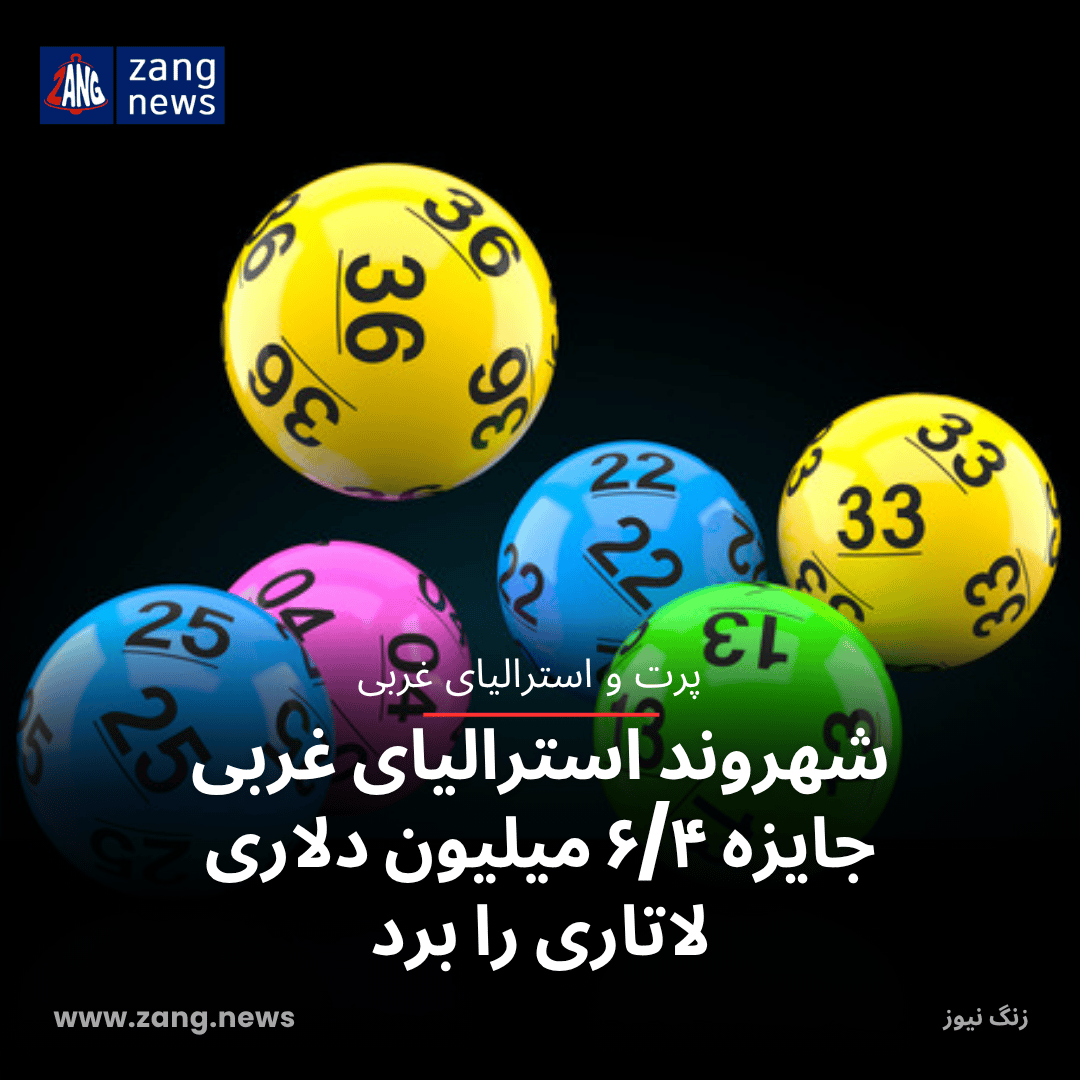 شهروند استرالیای غربی جایزه ۶/۴ میلیون دلاری لاتاری را برد