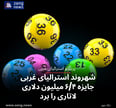 شهروند استرالیای غربی جایزه ۶/۴ میلیون دلاری لاتاری را برد