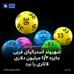شهروند استرالیای غربی جایزه ۶/۴ میلیون دلاری لاتاری را برد