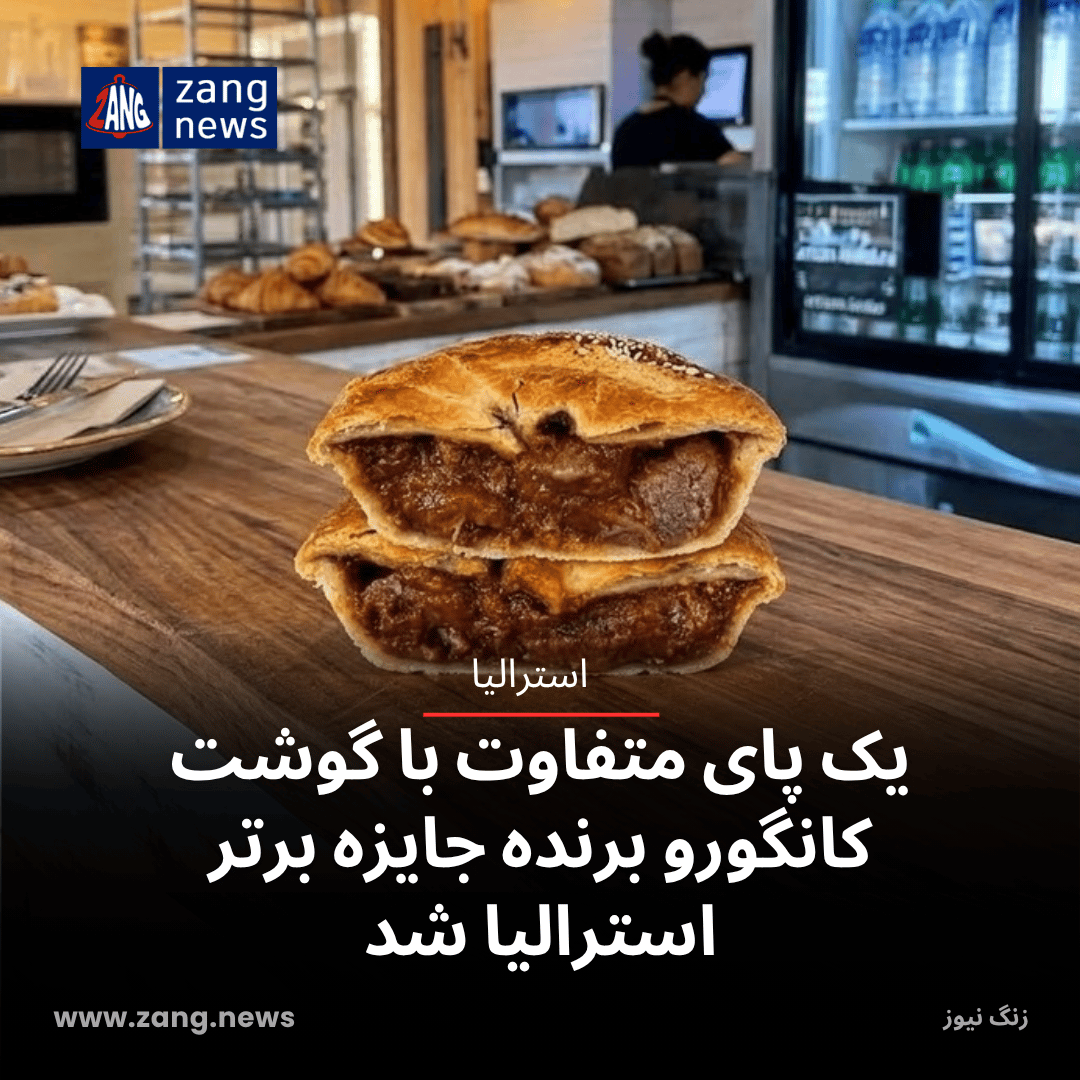 یک پای متفاوت با گوشت کانگورو برنده جایزه برتر استرالیا شد