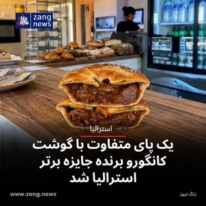 یک پای متفاوت با گوشت کانگورو برنده جایزه برتر استرالیا شد