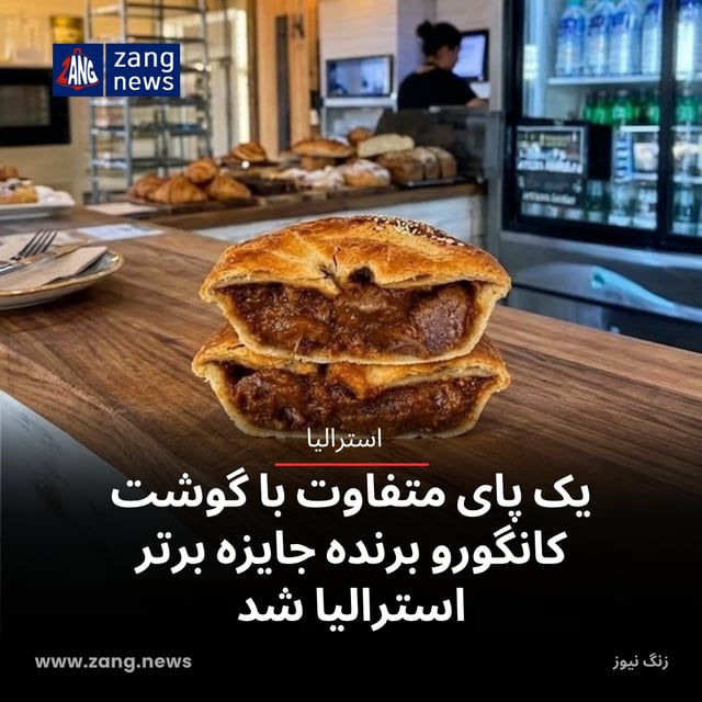 یک پای متفاوت با گوشت کانگورو برنده جایزه برتر استرالیا شد