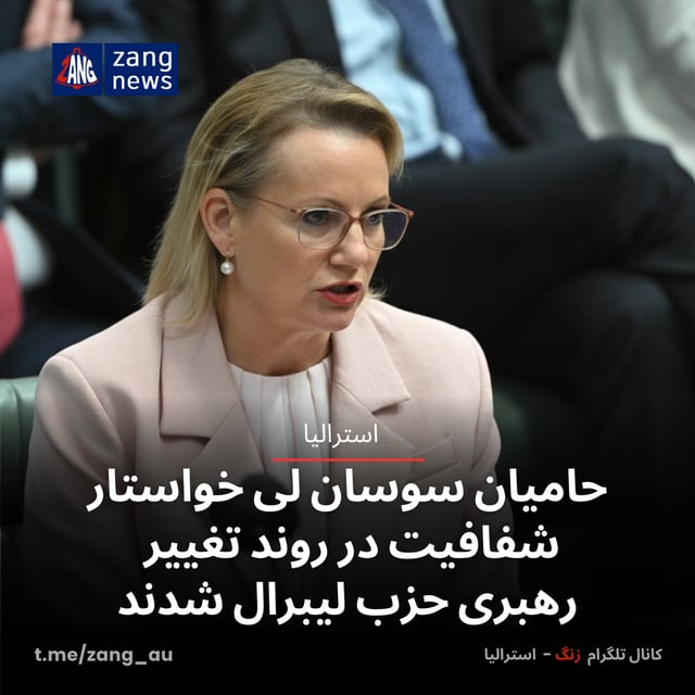 حامیان سوسان لی خواستار شفافیت در روند تغییر رهبری حزب لیبرال شدند