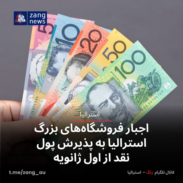 اجبار فروشگاه‌های بزرگ استرالیا به پذیرش پول نقد از اول ژانویه