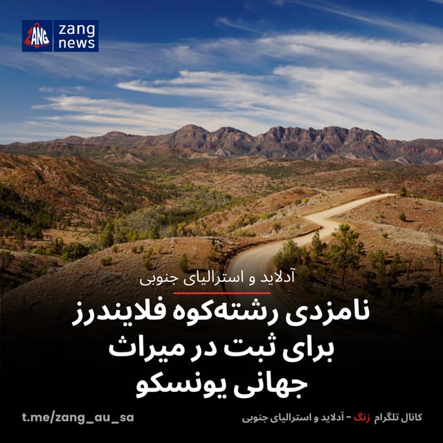 نامزدی رشته‌کوه فلایندرز برای ثبت در میراث جهانی یونسکو