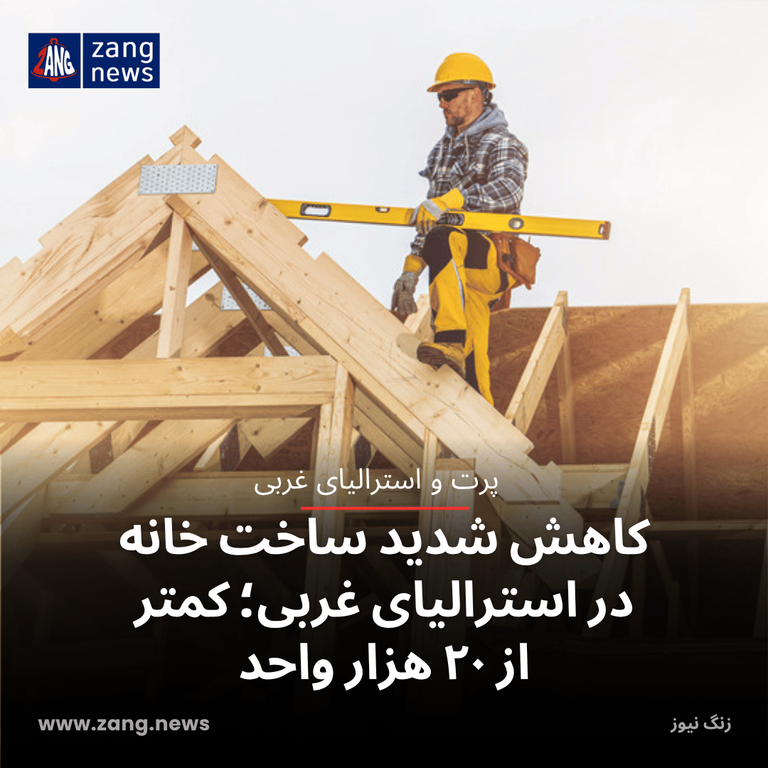 کاهش شدید ساخت خانه در استرالیای غربی؛ کمتر از ۲۰ هزار واحد