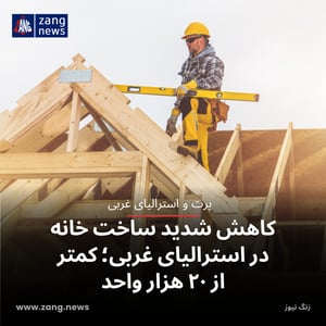 کاهش شدید ساخت خانه در استرالیای غربی؛ کمتر از ۲۰ هزار واحد