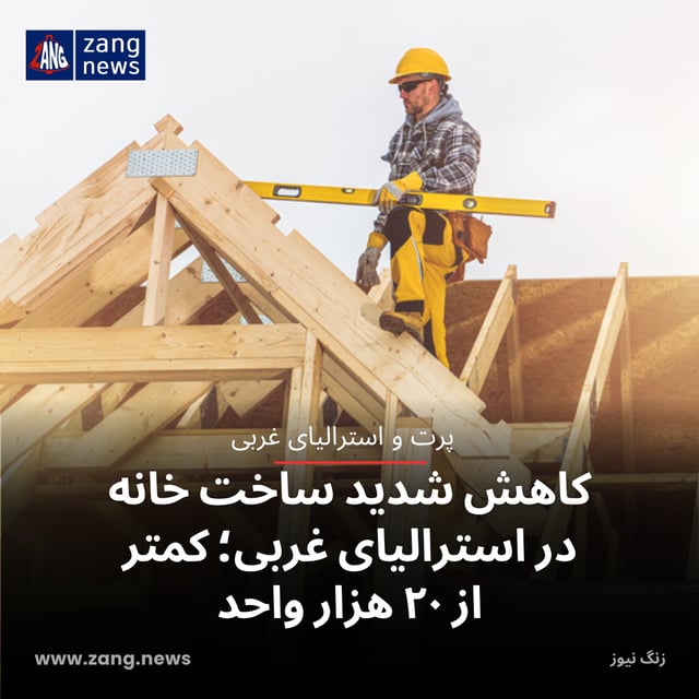 کاهش شدید ساخت خانه در استرالیای غربی؛ کمتر از ۲۰ هزار واحد