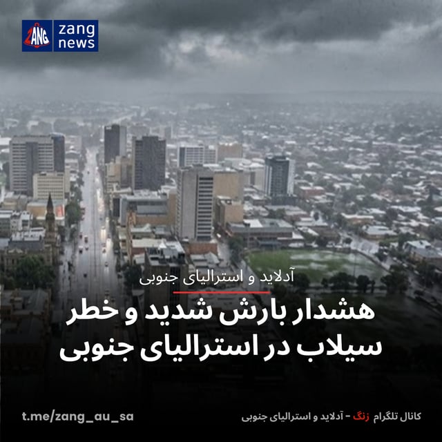 هشدار بارش شدید و خطر سیلاب در استرالیای جنوبی
