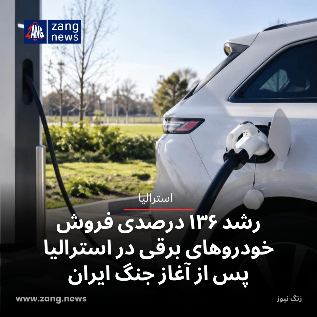رشد ۱۳۶ درصدی فروش خودروهای برقی در استرالیا پس از آغاز جنگ ایران