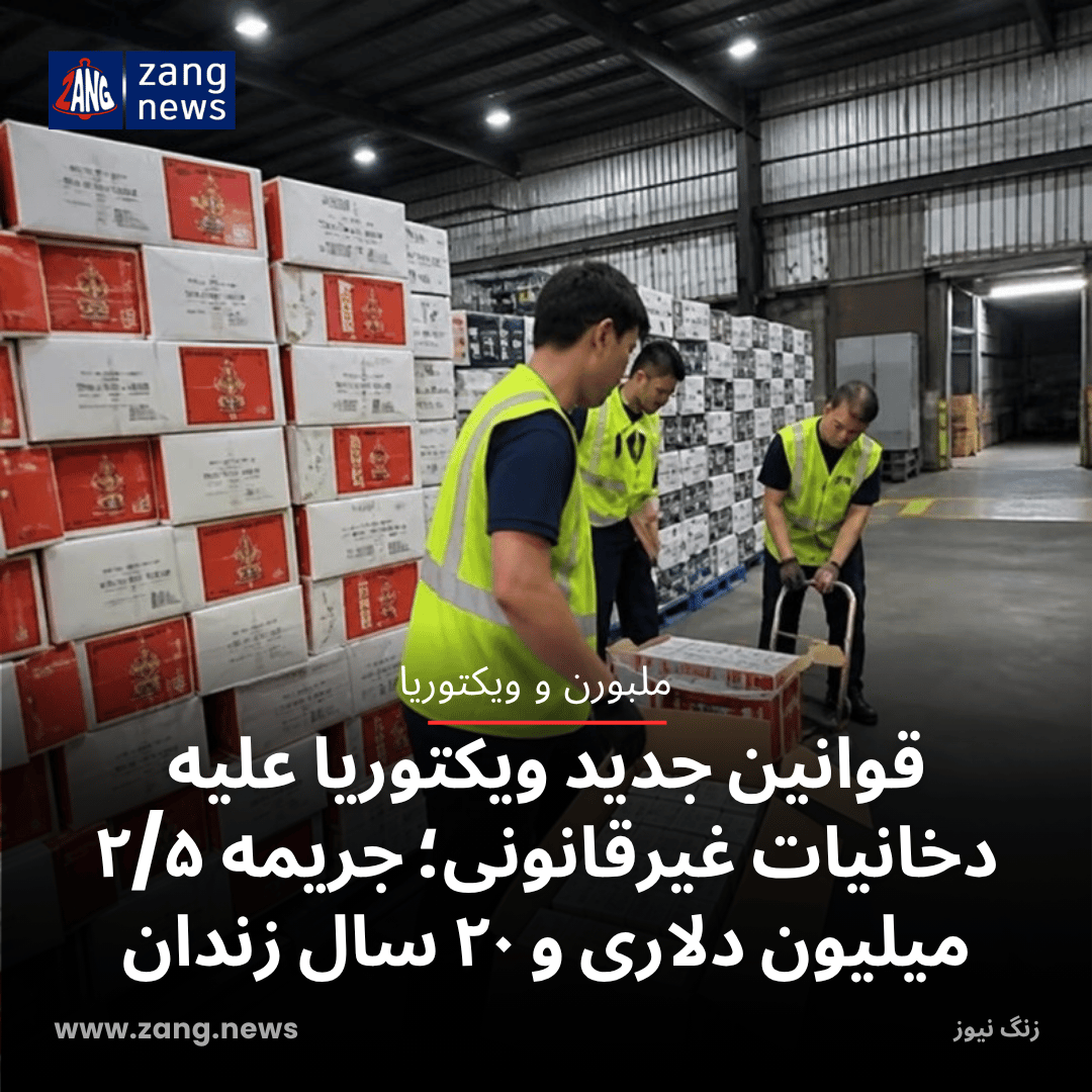 قوانین جدید ویکتوریا علیه دخانیات غیرقانونی؛ جریمه ۲/۵ میلیون دلاری و ۲۰ سال زندان