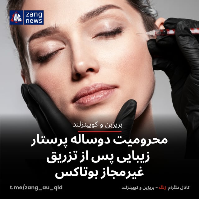 محرومیت دوساله پرستار زیبایی پس از تزریق غیرمجاز بوتاکس
