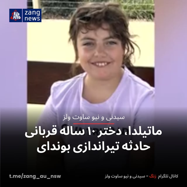 ماتیلدا، دختر ۱۰ ساله قربانی حادثه تیراندازی بوندای