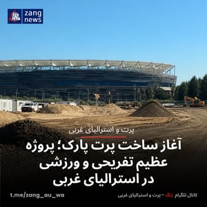 آغاز ساخت پرت پارک؛ پروژه عظیم تفریحی و ورزشی در استرالیای غربی
