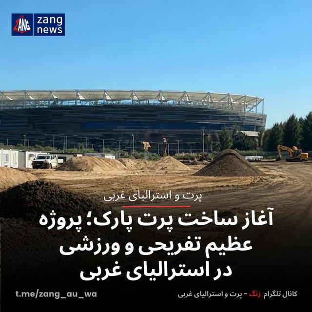 آغاز ساخت پرت پارک؛ پروژه عظیم تفریحی و ورزشی در استرالیای غربی