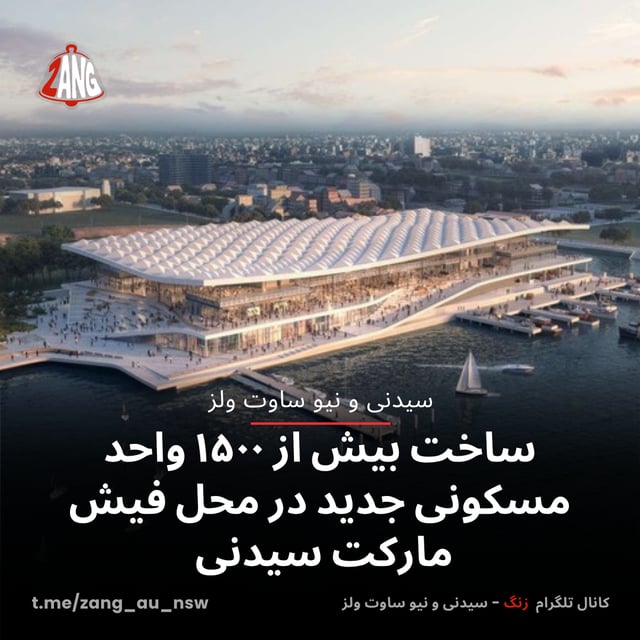 ساخت بیش از ۱۵۰۰ واحد مسکونی جدید در محل فیش مارکت سیدنی