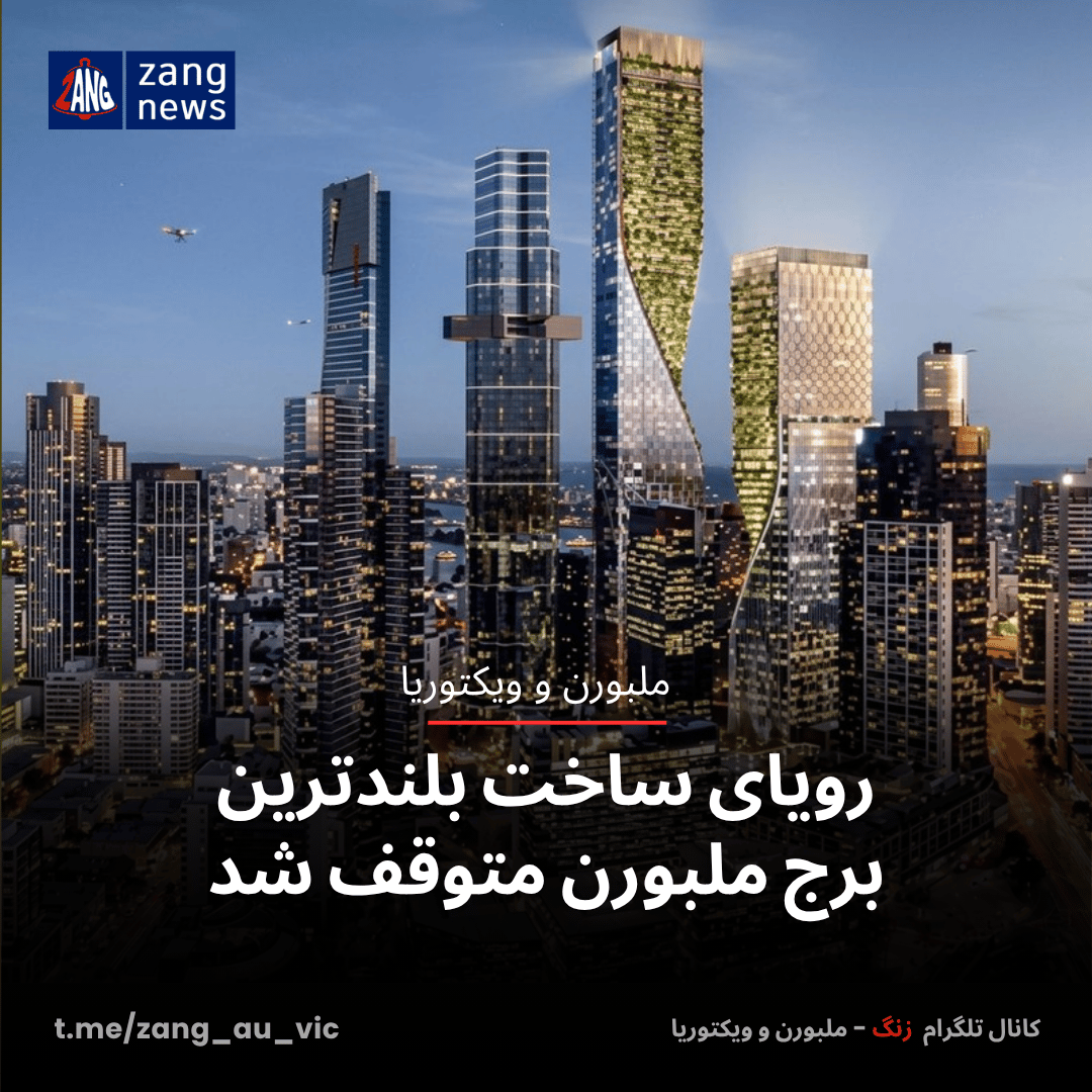 رویای ساخت بلندترین برج ملبورن متوقف شد