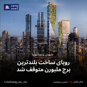 رویای ساخت بلندترین برج ملبورن متوقف شد