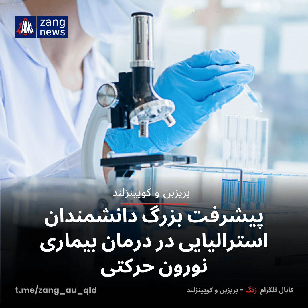 پیشرفت بزرگ دانشمندان استرالیایی در درمان بیماری نورون حرکتی