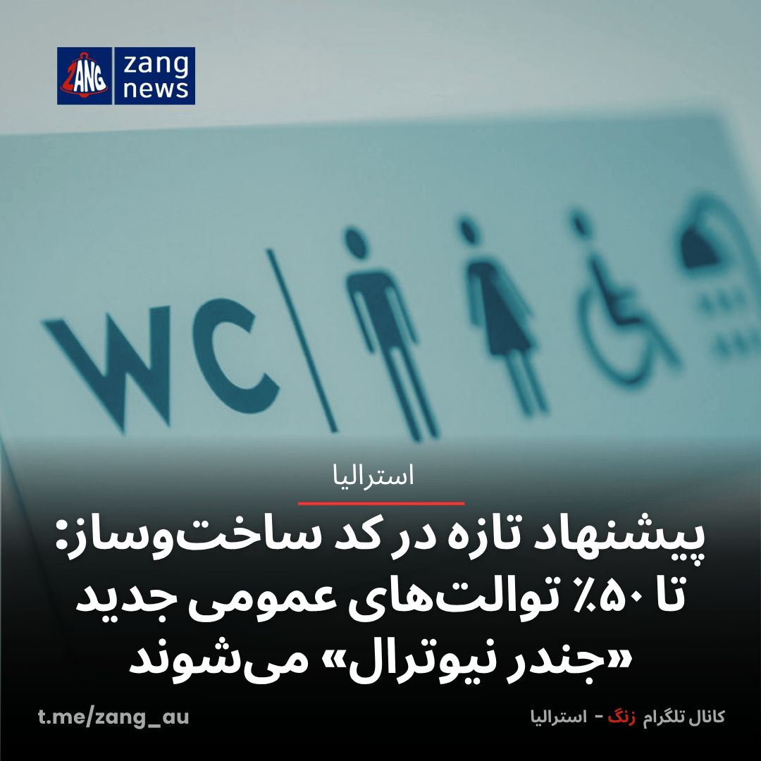 پیشنهاد تازه در کد ساخت‌وساز: تا ۵۰٪ توالت‌های عمومی جدید «جندر نیوترال» می‌شوند