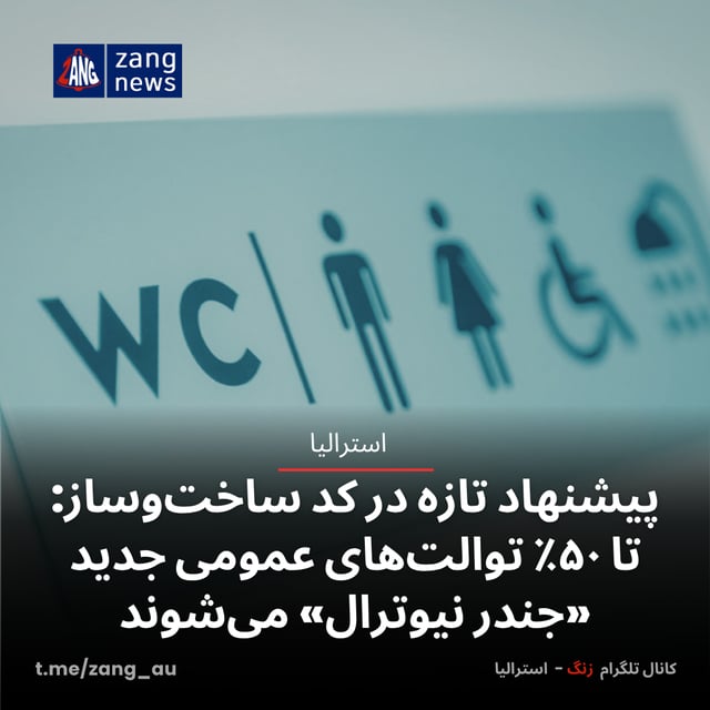 پیشنهاد تازه در کد ساخت‌وساز: تا ۵۰٪ توالت‌های عمومی جدید «جندر نیوترال» می‌شوند
