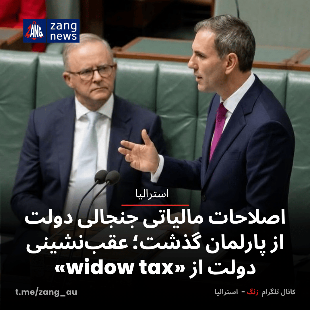 اصلاحات مالیاتی جنجالی دولت از پارلمان گذشت؛ عقب‌نشینی دولت از «widow tax»