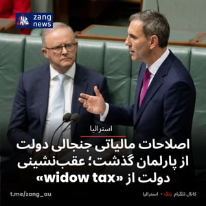 اصلاحات مالیاتی جنجالی دولت از پارلمان گذشت؛ عقب‌نشینی دولت از «widow tax»