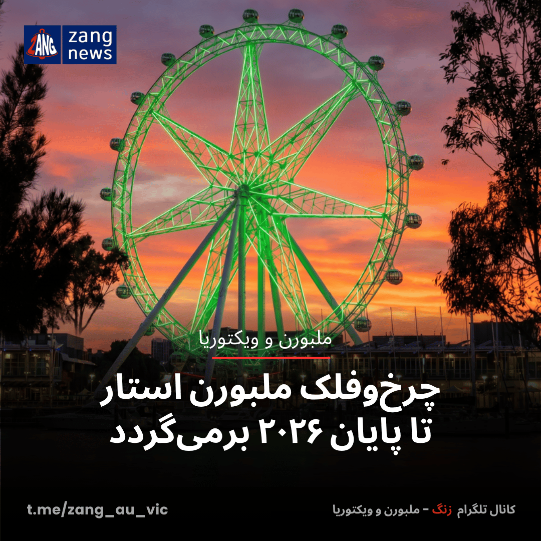 چرخ‌وفلک ملبورن استار تا پایان ۲۰۲۶ برمی‌گردد