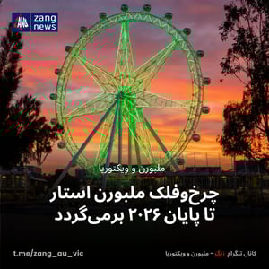 چرخ‌وفلک ملبورن استار تا پایان ۲۰۲۶ برمی‌گردد