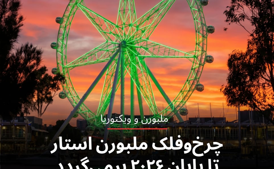چرخ‌وفلک ملبورن استار تا پایان ۲۰۲۶ برمی‌گردد