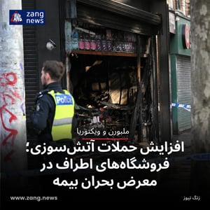 افزایش حملات آتش‌سوزی؛ فروشگاه‌های اطراف در معرض بحران بیمه