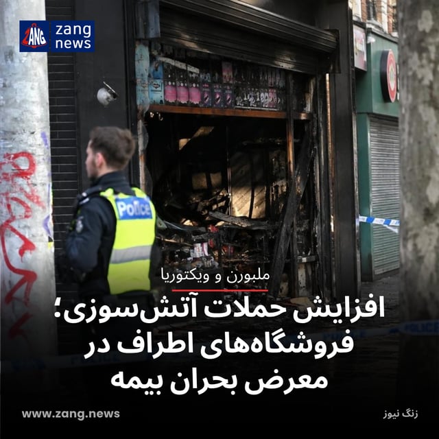 افزایش حملات آتش‌سوزی؛ فروشگاه‌های اطراف در معرض بحران بیمه