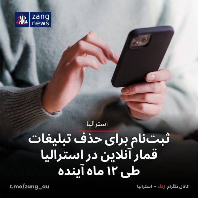 ثبت‌نام برای حذف تبلیغات قمار آنلاین در استرالیا طی ۱۲ ماه آینده