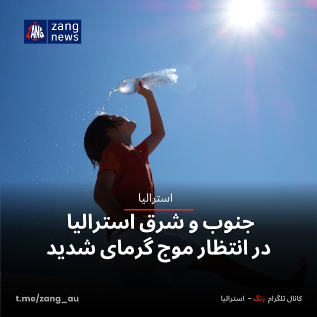 جنوب و شرق استرالیا در انتظار موج گرمای شدید