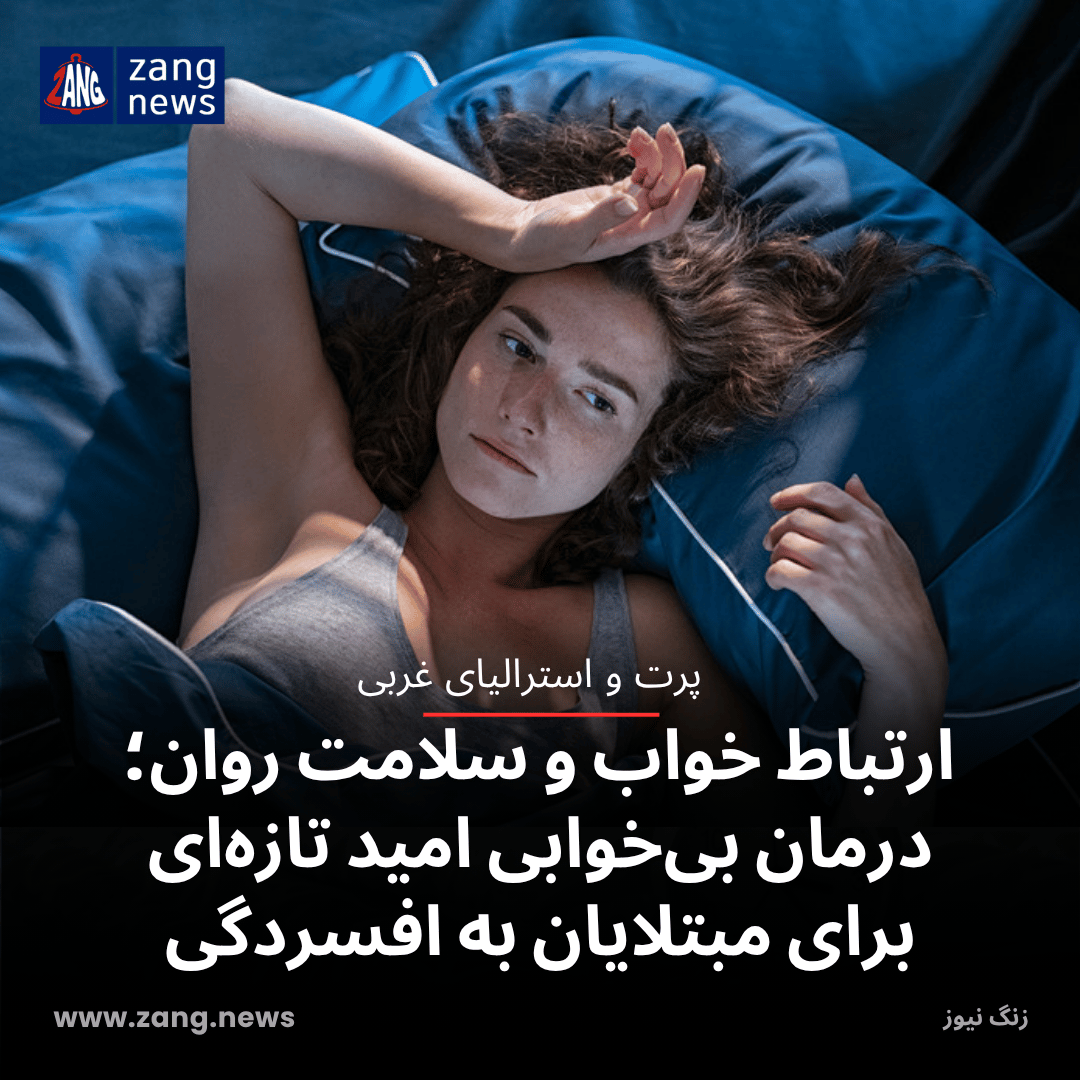ارتباط خواب و سلامت روان؛ درمان بی‌خوابی امید تازه‌ای برای مبتلایان به افسردگی