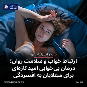 ارتباط خواب و سلامت روان؛ درمان بی‌خوابی امید تازه‌ای برای مبتلایان به افسردگی