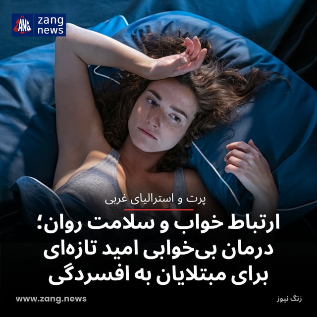 ارتباط خواب و سلامت روان؛ درمان بی‌خوابی امید تازه‌ای برای مبتلایان به افسردگی