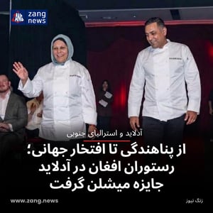 از پناهندگی تا افتخار جهانی؛ رستوران افغان در آدلاید جایزه میشلن گرفت