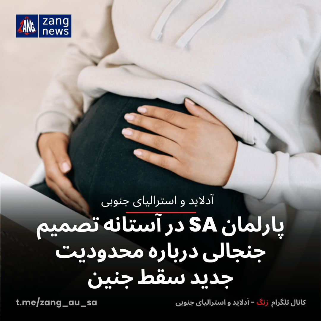 پارلمان SA در آستانه تصمیم‌ جنجالی درباره محدودیت جدید سقط جنین