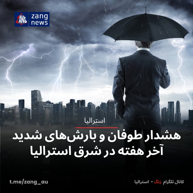 هشدار طوفان و بارش‌های شدید آخر هفته در شرق استرالیا
