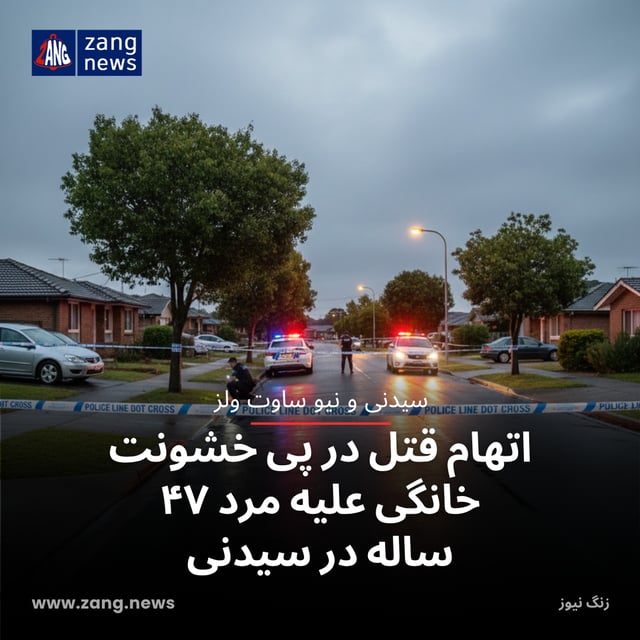 اتهام قتل در پی خشونت خانگی علیه مرد ۴۷ ساله در سیدنی
