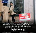 استرالیای جنوبی پیشتاز جهش اجاره‌ها؛ فشار مستقیم روی بودجه خانوارها