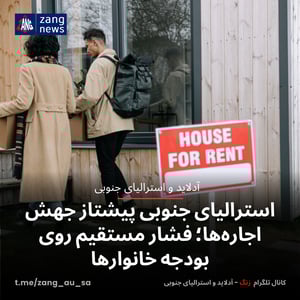 استرالیای جنوبی پیشتاز جهش اجاره‌ها؛ فشار مستقیم روی بودجه خانوارها