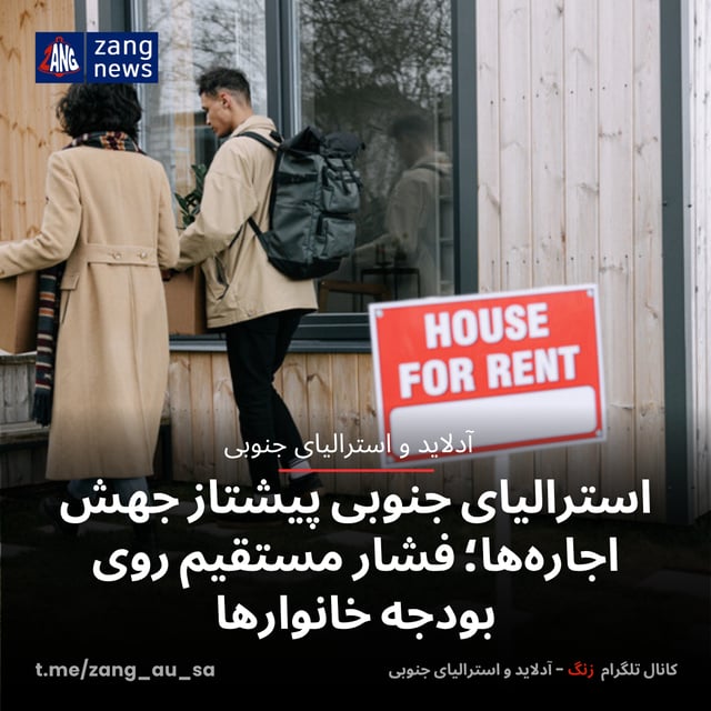 استرالیای جنوبی پیشتاز جهش اجاره‌ها؛ فشار مستقیم روی بودجه خانوارها