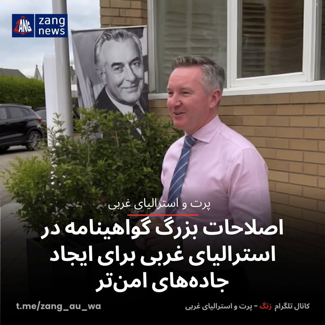 اصلاحات بزرگ گواهینامه در استرالیای غربی برای ایجاد جاده‌های امن‌تر