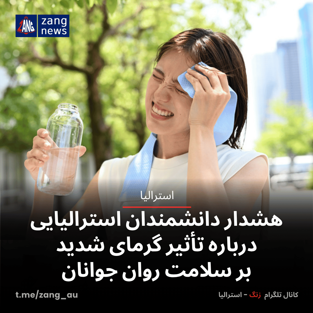 هشدار دانشمندان استرالیایی درباره تأثیر گرمای شدید بر سلامت روان جوانان