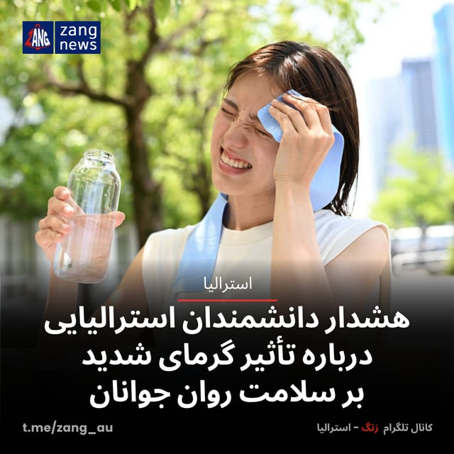 هشدار دانشمندان استرالیایی درباره تأثیر گرمای شدید بر سلامت روان جوانان